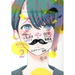 春になるとウズウズしちゃう 2（ビッグガンガンコミックス） [コミック]