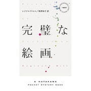 完璧な絵画―ダルジール警視シリーズ(A HAYAKAWA POCKET MYSTERY BOOK) [新書]