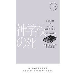 神学校の死(ハヤカワ・ポケット・ミステリ) [新書]