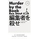 編集者を殺せ(ハヤカワ・ポケット・ミステリ) [新書]