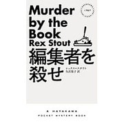 編集者を殺せ(ハヤカワ・ポケット・ミステリ) [新書]
