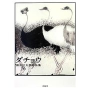 ダチョウ―福井江太郎作品集 [単行本]
