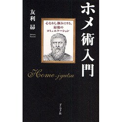 ホメ術入門―心をわし掴みにする、最強のコミュニケーション [単行本]