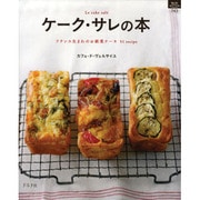 ケーク・サレの本－フランス生まれのお惣菜ケーキ51recipe（マイライフシリーズ 743 特集版） [ムックその他]