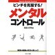 メンタルコントロール―ピンチを克服する! [単行本]