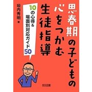 思春期の子どもの心をつかむ生徒指導―10の心得&場面別対応ガイド50 [単行本]