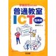 今日からすぐに取り組める!学級担任のための普通教室ICT活用術 [単行本]