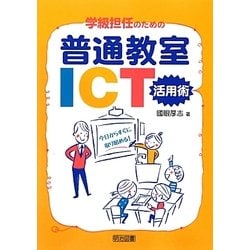 今日からすぐに取り組める!学級担任のための普通教室ICT活用術 [単行本]