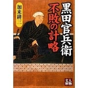 黒田官兵衛 不敗の計略(人物文庫) [文庫]