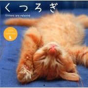 くつろぎcalendar 2014－Kittens are relaxing [カレンダー]