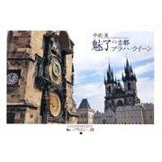 中欧の美魅了する古都「プラハ・ウイーン」CALENDAR 2 [カレンダー]