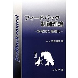 フィードバック制御理論: 安定化と最適化 ヨドバシ.com - フィードバック制御理論―安定化と最適化 [単行本