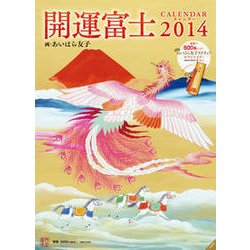 開運富士CALENDAR 2014 [単行本]