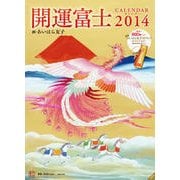 開運富士CALENDAR 2014 [単行本]