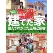 20代30代が夫婦建てた家-住んでわかった正解と反省－25組の夫婦の"家づくりストーリー"すべて見せます!（別冊美しい部屋） [ムックその他]