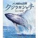 クジラ対シャチ―大海原の決闘 [絵本]
