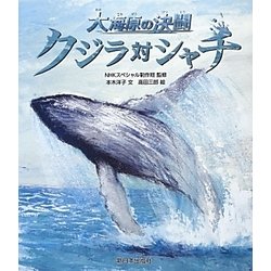 クジラ対シャチ―大海原の決闘 [絵本]