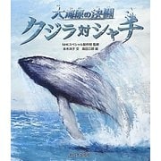 クジラ対シャチ―大海原の決闘 [絵本]