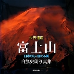 世界遺産 富士山―日本の心・冠たる美 [単行本]