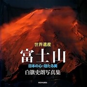 世界遺産 富士山―日本の心・冠たる美 [単行本]