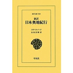 ヨドバシ.com - 新訳 日本奥地紀行(東洋文庫) [文庫] 通販【全品無料配達】