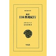 新訳 日本奥地紀行(東洋文庫) [文庫]