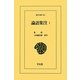 論語集注〈1〉(東洋文庫) [文庫]