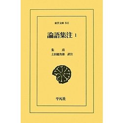 論語集注〈1〉(東洋文庫) [文庫]