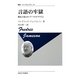 言語の牢獄―構造主義とロシア・フォルマリズム 新装版 (叢書・ウニベルシタス) [全集叢書]