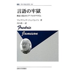 言語の牢獄―構造主義とロシア・フォルマリズム 新装版 (叢書・ウニベルシタス) [全集叢書]
