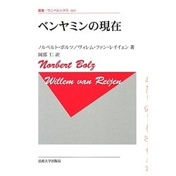 ベンヤミンの現在 新装版 (叢書・ウニベルシタス) [全集叢書]