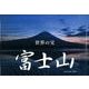 世界の宝富士山Calendar 2014 [カレンダー]