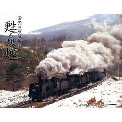 栄光の蒸気機関車甦る爆煙CALENDAR 2014 [単行本]