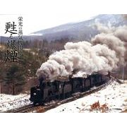 栄光の蒸気機関車甦る爆煙CALENDAR 2014 [単行本]