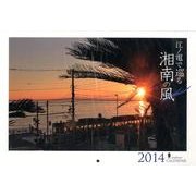 江ノ電で巡る湘南の風CALENDAR 2014 [カレンダー]