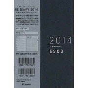 ESダイアリーB6 ES03(ネイビー) 2014 [ムックその他]