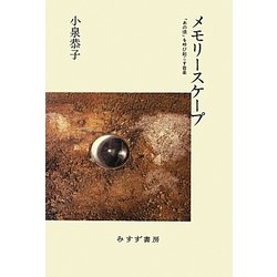 メモリースケープ―「あの頃」を呼び起こす音楽 [単行本]