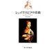 シェイクスピアの自由 [単行本]