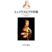 シェイクスピアの自由 [単行本]