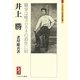 井上勝―職掌は唯クロカネの道作に候(ミネルヴァ日本評伝選) [全集叢書]