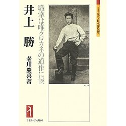 井上勝―職掌は唯クロカネの道作に候(ミネルヴァ日本評伝選) [全集叢書]