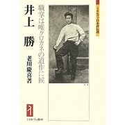 井上勝―職掌は唯クロカネの道作に候(ミネルヴァ日本評伝選) [全集叢書]