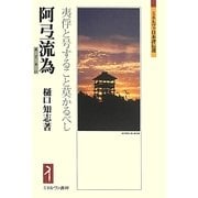 阿弖流為(あてるい)―夷俘と号すること莫かるべし(ミネルヴァ日本評伝選) [全集叢書]
