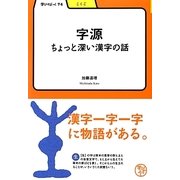 字源―ちょっと深い漢字の話(学びやぶっく〈74〉) [全集叢書]