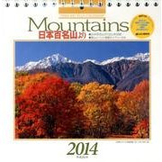 Mountains日本百名山より 2014[カレンダー]（Yama-Kei Calendar） [単行本]