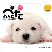 ぺたわんこCalendar 2014（Yama-Kei Calendar） [単行本]