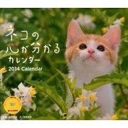 ネコの心が分かるカレンダー 2014（Yama-Kei Calendar） [単行本]