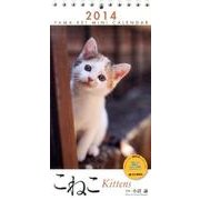 こねこ 2014[カレンダー] [単行本]
