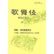 歌舞伎―研究と批評〈50〉特集 四世鶴屋南北 [単行本]