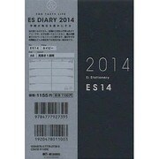 ESダイアリーA6 ES14(ネイビー) 2014 [ムックその他]